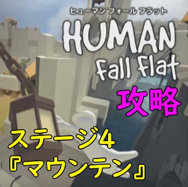 ヒューマンフォールフラット 攻略 ステージ4 マウンテン Mountain