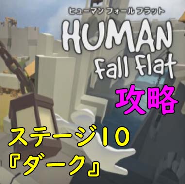 フラット ダーク フォール ヒューマン 【Human Fall