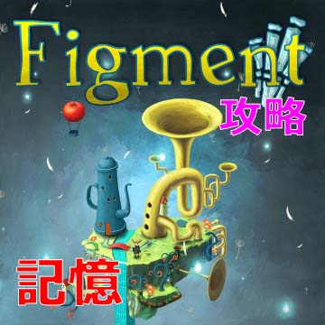 フィグメント Figment 攻略メモ 記憶